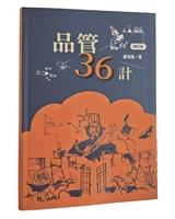 《品管36計》
