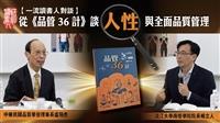 【一流讀書人對談】從《品管36計》談人性與全面品質管理