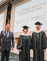 張家宜董事長獲麗澤大學頒贈名譽經營學博士