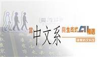 【專題】進擊的文科生 當中文系與生成式AI相遇