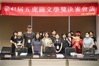 第41届五虎崗文學獎決審會議