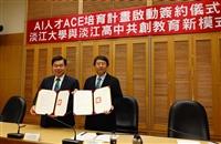 本校與淡江中學攜手 簽約合作AI人才ACE培育計畫
