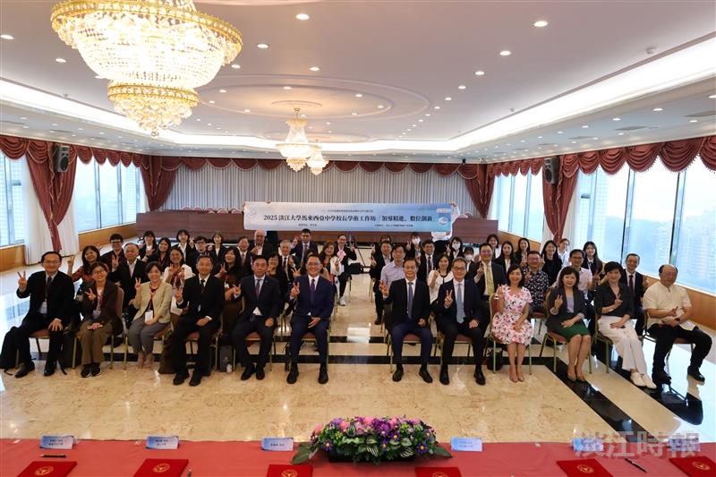 2025淡江大學馬來西亞中學校長學術工作坊