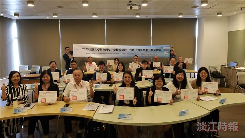 2025淡江大學馬來西亞中學校長學術工作坊結業式