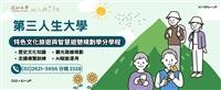 啟動終身學習之旅 歡迎加入第三人生大學