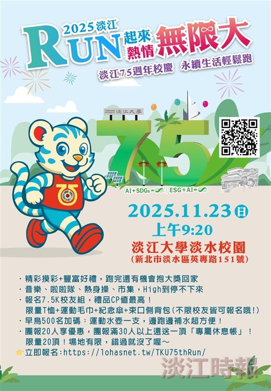 2025淡江RUN起來 邀你一起跑出健康與熱情