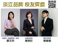 淡江品牌 校友齊讚