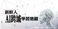 【專題】新鮮人的AI跨域學習地圖