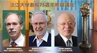 淡江75週年熊貓講座 3位諾貝爾獎得主接力重磅登場