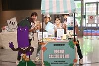 教設系畢業專題作品新北食農展亮相　創意教具及策展力受矚