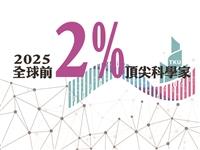 2025年全球前2%頂尖科學家榜單