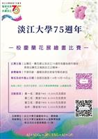 校慶蘭花展繪畫比賽