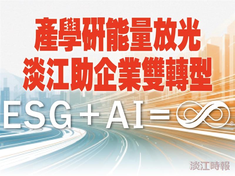 【專題】ESG＋AI＝∞　產學研能量放光　淡江助企業雙轉型