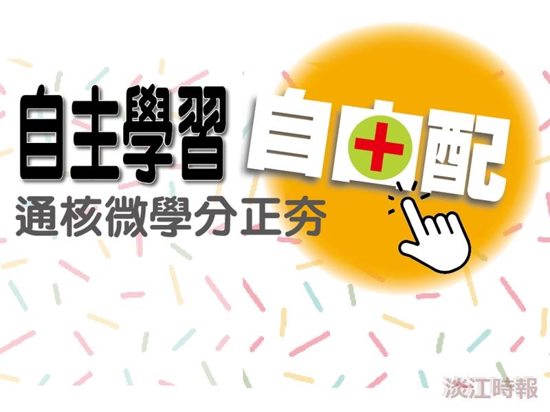 自主學習自由配