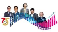 世界大學校長論壇激盪數位與永續新思維