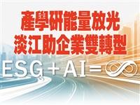 【專題】ESG＋AI＝∞　產學研能量放光　淡江助企業雙轉型