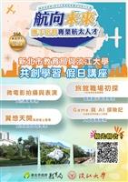 114學年度第1學期新北市與淡江大學共創學習假日講座
