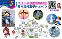 【75校慶活動看這裡】尋找蛋捲王子PAPAGO 探索並體驗淡江校園