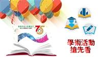 75週年校慶 系列學術活動展現三化焦點