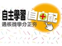 自主學習自由配