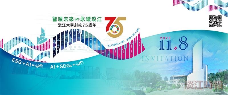 慶祝創校75週年  33萬淡江人同賀生日快樂