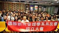 國際觀光管理學系系友會成立大會