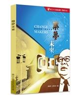 《築夢未來 (Change Makers)》