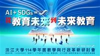 114學年度教學與行政革新研討會