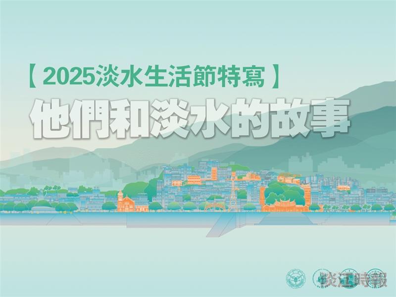 專題：【2025淡水生活節特寫】他們和淡水的故事