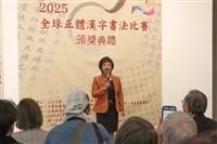 正體流芳-2025正體漢字全球書法比賽得獎作品展開幕式暨頒獎典禮