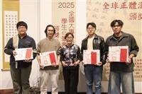正體流芳-2025正體漢字全球書法比賽得獎作品展開幕式暨頒獎典禮