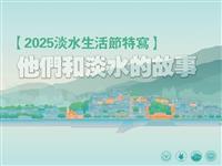 專題：【2025淡水生活節特寫】他們和淡水的故事