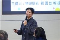 教發中心邀請物理系教授劉國欽分享：每個人都有自己的物理