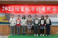 2025淡江大學化學系鍾靈化學創意競賽