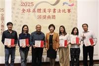 正體流芳-2025正體漢字全球書法比賽得獎作品展開幕式暨頒獎典禮