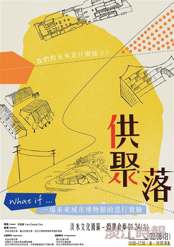 USR淡水好生活「供聚落」