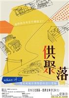 USR淡水好生活「供聚落」
