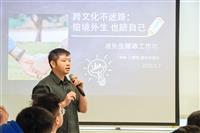 《跨文化不迷路：陪境外生，也陪自己》境外生輔導工作坊