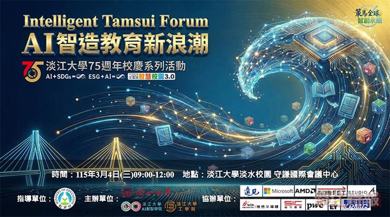 AI智造教育新浪潮論壇