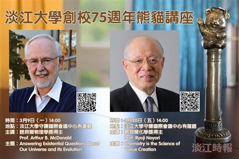 熊貓講座再迎諾貝爾獎得主 物理化學雙巨擘接力親炙淡江人