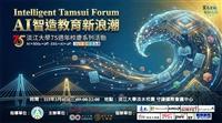 AI智造教育新浪潮論壇