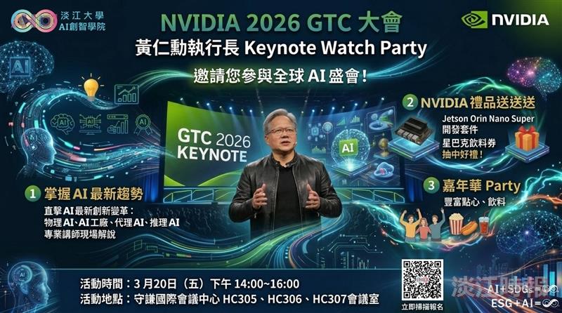 AI創智學院邀準淡江人線上參與NVIDIA GTC 2026盛會