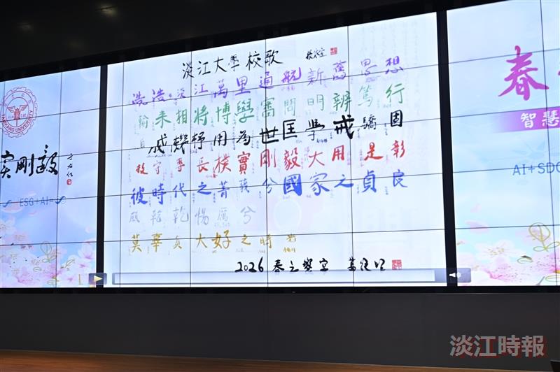 The lyrics of the Tamkang University anthem were composed from the collective calligraphy works created during the “Smart e-Pen • Ink Charm of Tamkang” activity.