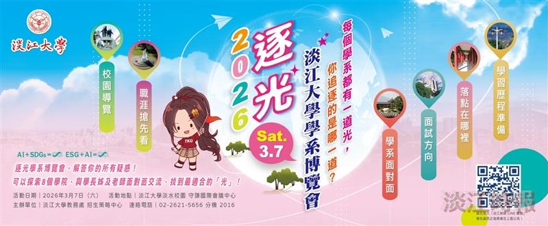 感受獨特淡江魅力 歡迎一起來「逐光」