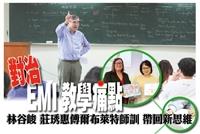 對治EMI教學痛點　林谷峻、莊琇惠傅爾布萊特海外EMI師訓帶回新思維