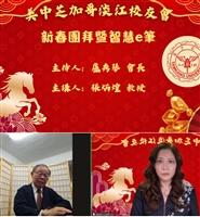 芝加哥校友會團拜談「智慧e筆」張炳煌揮毫祝全球校友「馬上幸福」