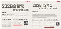 台積電2026校園徵才說明會