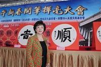 丙午新春開筆揮毫大會