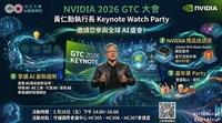 AI創智學院邀準淡江人線上參與NVIDIA GTC 2026盛會