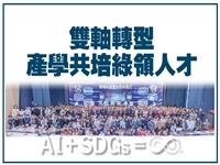 【專題】雙軸轉型 產學共培綠領人才